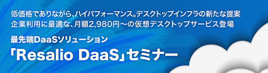 最先端DaaSソリューション「Resalio DaaS」セミナー