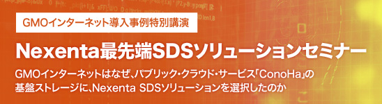 Nexenta最先端SDSソリューションセミナー