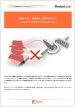 見落とすな!情報漏えい対策の落とし穴