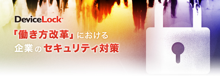働き方改革におけるセキュリティ対策
