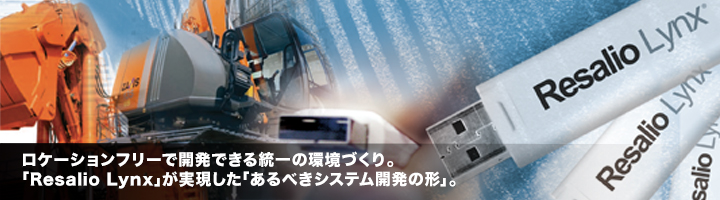 導入事例 - 日立建機株式会社様