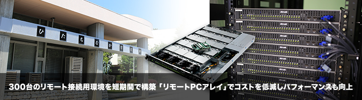 「リモートPCアレイ」とシンクライアント端末の連携でセキュリティと事業継続性を確保したテレワーク環境を実現