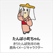 たんぽ小町ちゃん