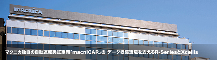 マクニカ独自の自動運転実証車両「macni CAR」のデータ収集環境を支えるR-SeriesとXcellis