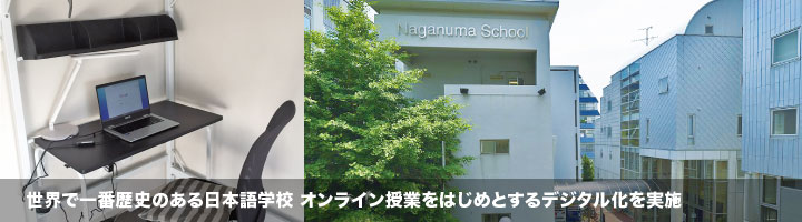 世界で一番歴史のある日本語学校 オンライン授業をはじめとするデジタル化を実施