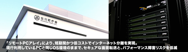 「リモートPCアレイ」により、短期間かつ低コストでインターネット分離を実現
