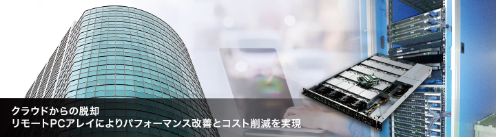 クラウドからの脱却リモートPCアレイによりパフォーマンス改善とコスト削減を実現