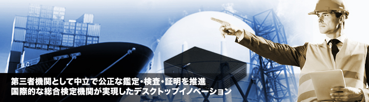 第三者機関として中立で公正な鑑定・検査・証明を推進 国際的な総合検定機関が実現したデスクトップイノベーション
