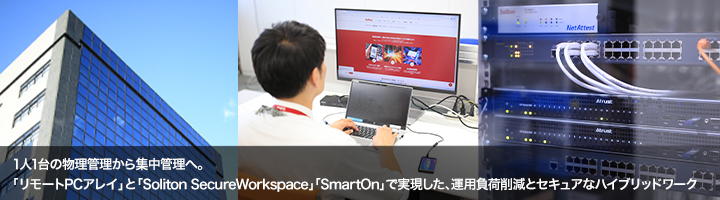 140台の個人番号利用事務系PCをリモートPCアレイで集約。執務スペースの拡大とPC運用の効率化、コスト削減を実現。