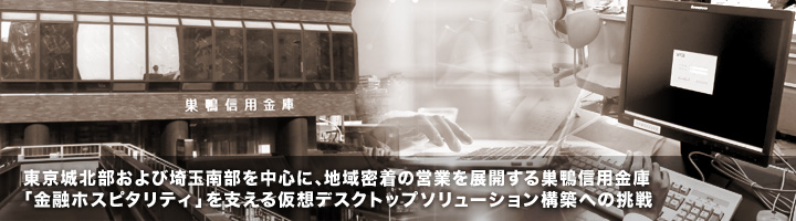 導入事例 - 巣鴨信用金庫様