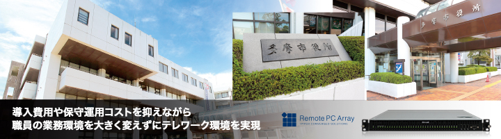 多摩市役所導入事例