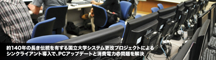 約140年の長き伝統を有する農学と工学を中心とした国立大学システム更改プロジェクトによるシンクライアント導入で、PCアップデートと消費電力の問題を解決