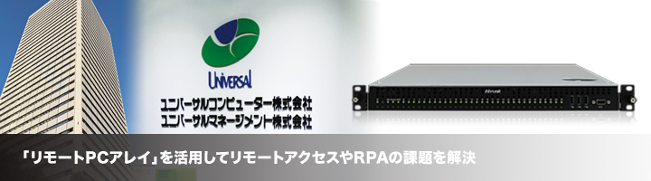 「リモートPCアレイ」を活用してリモートアクセスやRPAの課題を解決