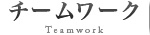 チームワーク