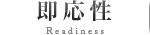 即応性