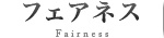 フィアネス
