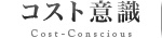 コスト意識