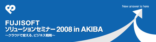 FUJISOFTソリューションセミナー2008 in AKIBA