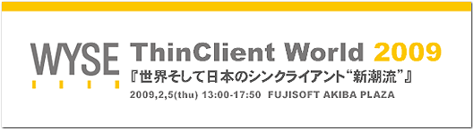 Wyse ThinClient World 2009 『世界そして日本のシンクライアント“新潮流”』