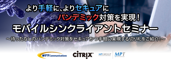 より手軽に、よりセキュアにパンデミック対策を実現!モバイルシンクライアントセミナー
