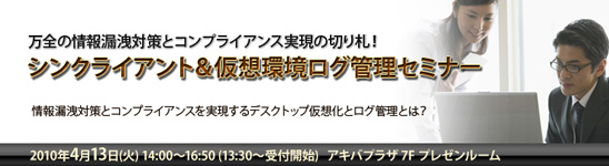 シンクライアント&仮想環境ログ管理セミナー