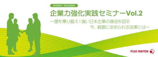 企業力強化実践セミナーVol.2