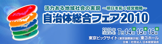 自治体総合フェア2010