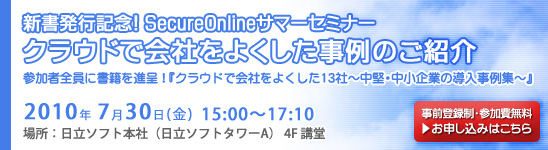 新書発行記念!SecureOnlineサマーセミナー