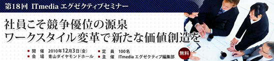 第18回 ITmedia エグゼクティブセミナー