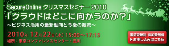 SecureOnline クリスマスセミナー 2010