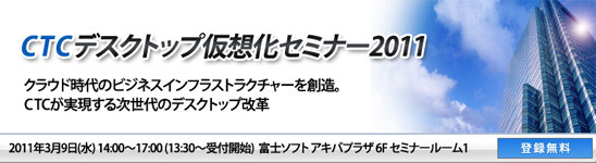 CTCデスクトップ仮想化セミナー2011