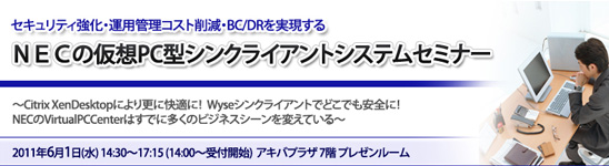 ＮＥＣの仮想PC型シンクライアントシステムセミナー