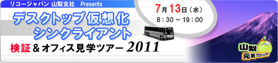 デスクトップ仮想化 シンクライアント検証＆オフィス見学ツアー2011