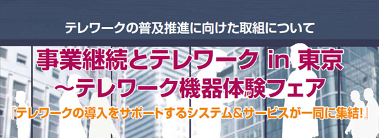 テレワーク機器体験フェア