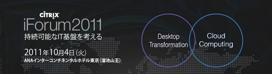 Citrix iForum2011 持続可能なIT基盤を考える