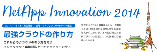 NetApp Innovation 2014 Tokyo