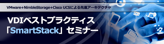 VDIベストプラクティス「SmartStack」セミナー