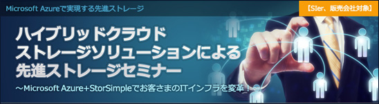 ハイブリッドクラウドストレージソリューションによる先進ストレージセミナー