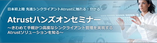 Atrustハンズオンセミナー