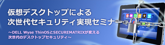 仮想デスクトップによる次世代セキュリティ実現セミナー