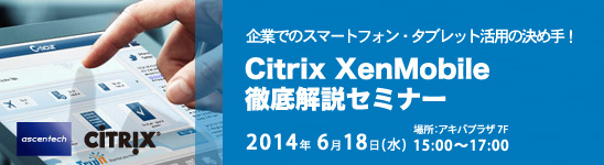 Citrix XenDesktop 7.5徹底解説セミナー