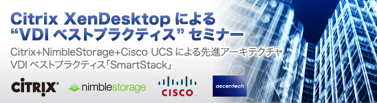 Citrix XenDesktopによる“VDIベストプラクティス”セミナー