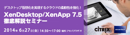 Citrix Desktop 7.5徹底解説セミナー