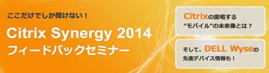 Citrix Synergy2014 フィードバックセミナー