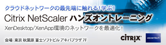 Citrix NetScalerハンズオントレーニング