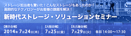 画期的なテクノロジーがお客様の課題を解決！新時代ストレージ・ソリューションセミナー