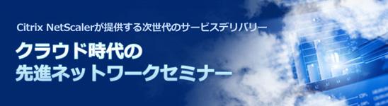 クラウド時代の先進ネットワークセミナー