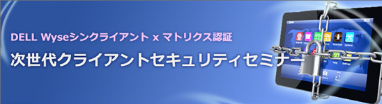 次世代セキュリティ実現セミナー
