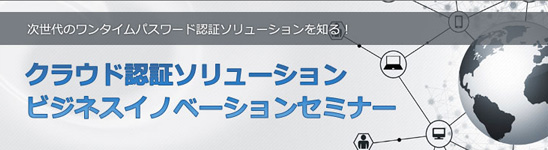 クラウド認証ソリューション　ビジネスイノベーションセミナー