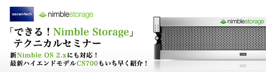「できる！Nimble Storage」テクニカルセミナー